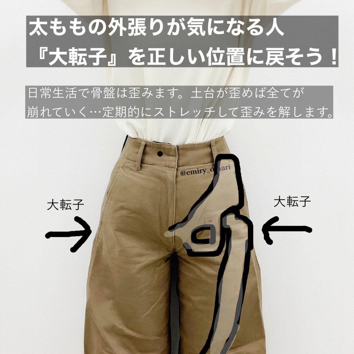 トレえみ 大転子引っ込めストレッチ 太ももの外張りが気になる人 前ももの張りが気になる方は是非 ストレッチ前に大転子周りのサイズを測り 終わった後と比べてみてください 骨盤周りの筋肉が緩むので正しい姿勢で真っ直ぐ立ちやすくなりますよー トレえみ 大転子引っ込めストレッチ 太ももの外張りが気になる人 前ももの張りが気になる方は是非 ストレッチ前に大転子周りのサイズを測り 終わった後と比べてみてください 骨盤周りの筋肉が緩むので正しい姿勢で真っ直ぐ立ちやすくなりますよー