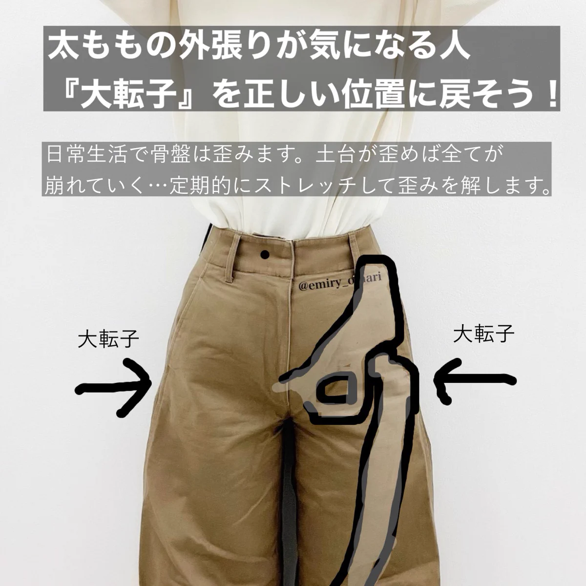 やる前と後で大転子周りのサイズを比べてみてください。大転子引っ込めストレッチ