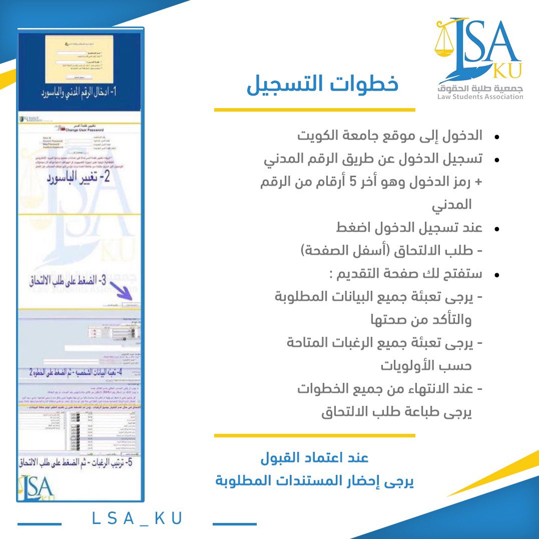 لجنة المستجدين (@lsa_nc_) on Twitter photo • خطوات تقديم طلبات الالتحاق لجامعة الكويت 
portal.ku.edu.kw/sisapp/faces/l…
#LSA_KU 
#LSA_NC • خطوات تقديم طلبات الالتحاق لجامعة الكويت 
portal.ku.edu.kw/sisapp/faces/l…
#LSA_KU 
#LSA_NC