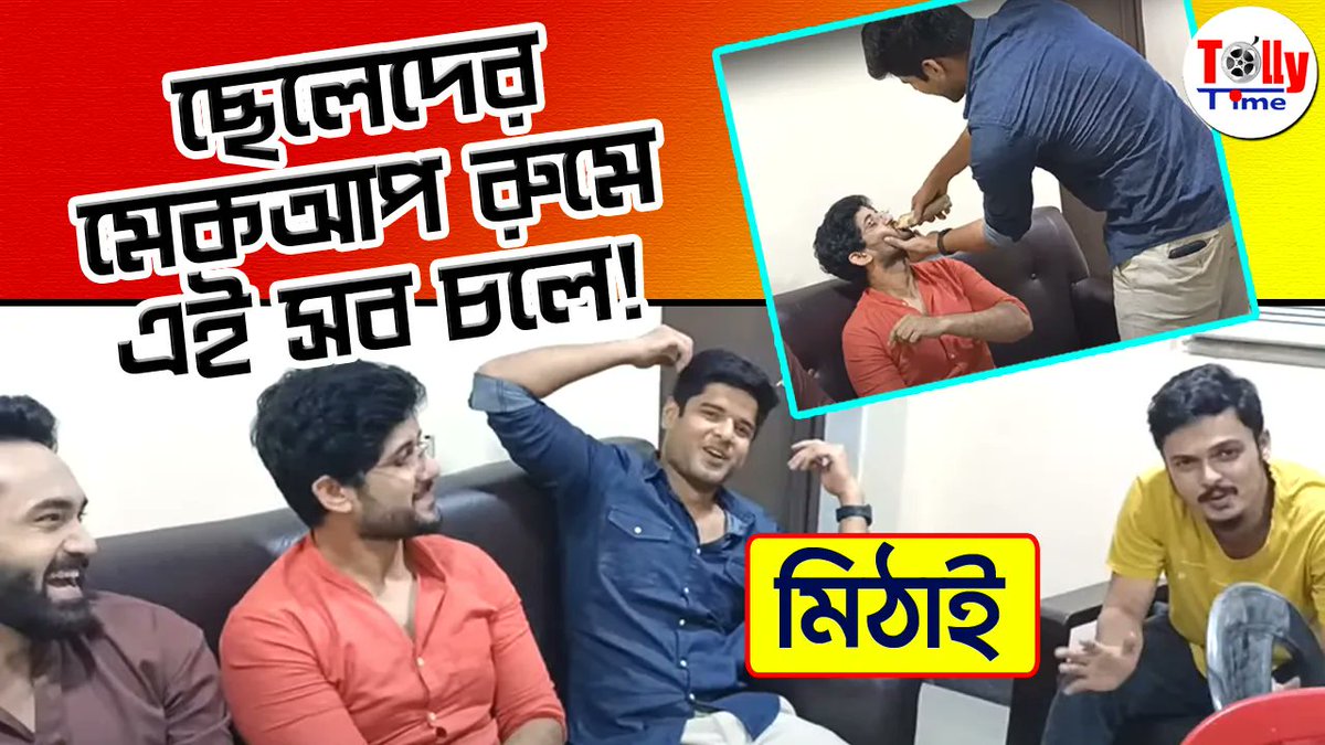 Tollytime43's tweet photo. মিঠাই সিরিয়ালে ছেলেদের মেকআপ রুমে ঠিক কী কী চলে!
দেখুন ভিডিও 👉 https://t.co/PI0P37CdXZ
#Mithai #ZeeBangla #SerialAdda @Tollytime43 #GreymindCommunication https://t.co/6DbNKv9sgD