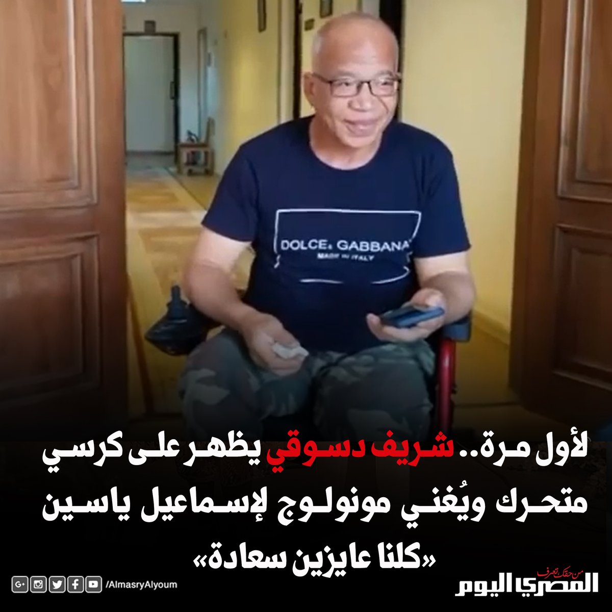 لأول مرة.. شريف دسوقي يظهر على كرسي متحرك ويُغني مونولوج لإسماعيل ياسين «كلنا عايزين سعادة»