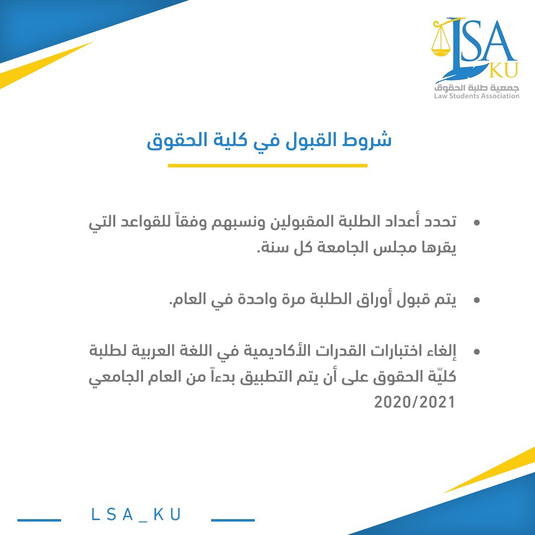 لجنة المستجدين (@lsa_nc_) on Twitter photo • شروط القبول في كلية الحقوق 
#LSA_KU 
#LSA_NC • شروط القبول في كلية الحقوق 
#LSA_KU 
#LSA_NC