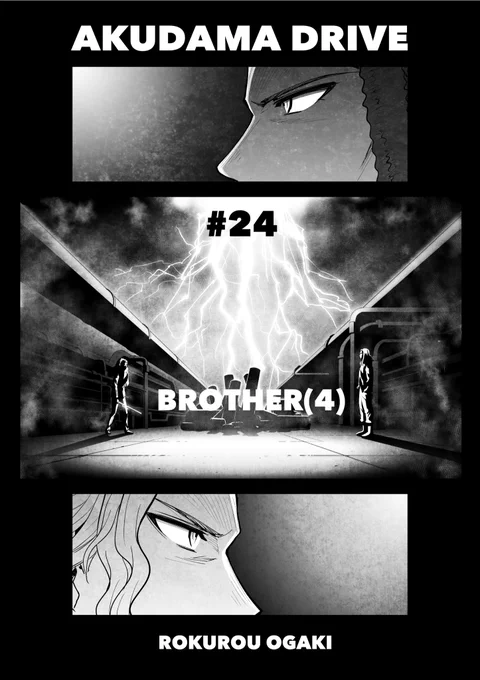 #アクダマドライブ マンガ版24話「BROTHER(4)」Rentaにて7/6日0時公開開始です。アクダマvs処刑課師匠、大激突回です!片っ端からイカヅチ落とす!! #アクダマンガ 