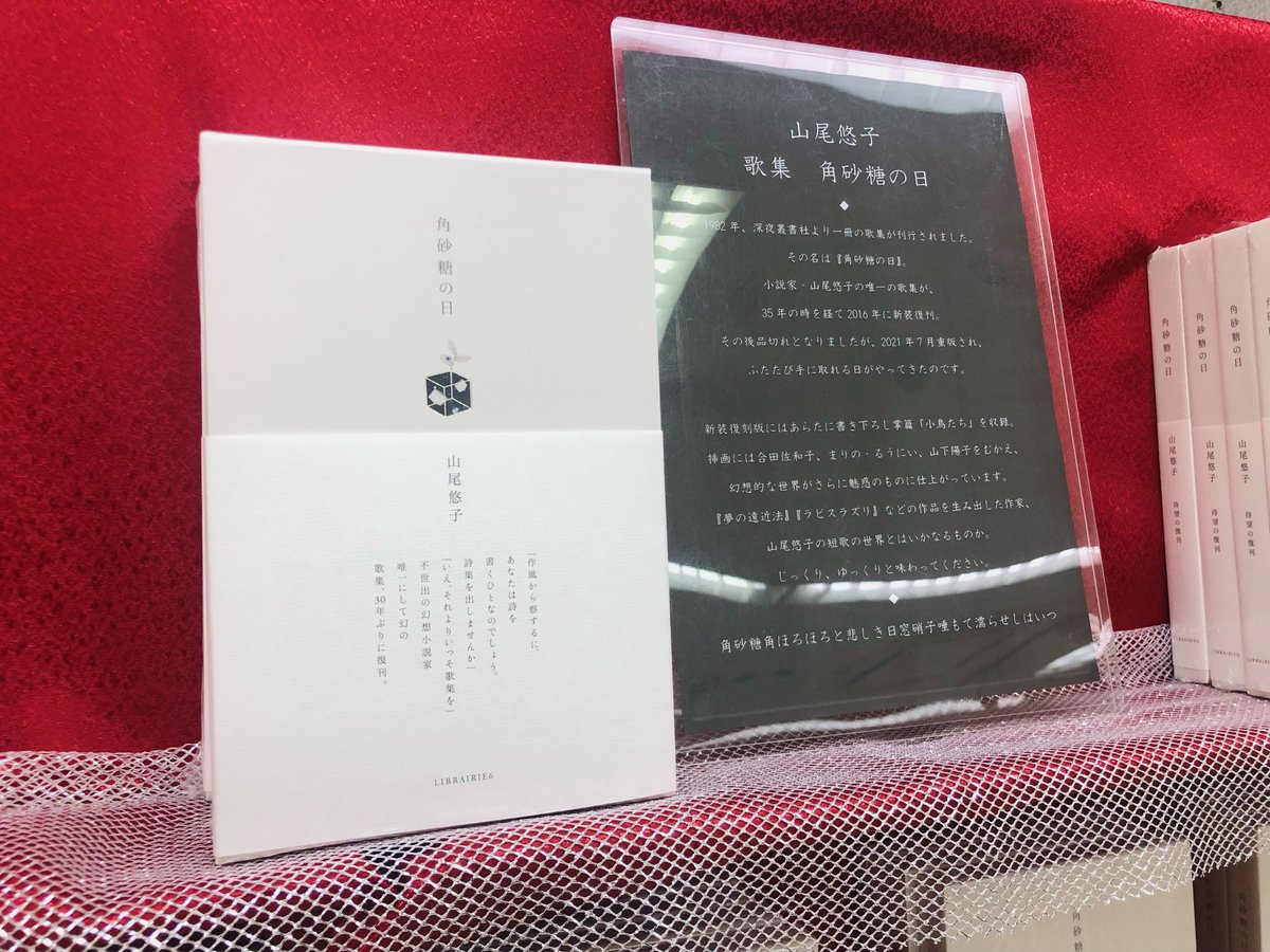 角砂糖の日 山尾悠子 深夜叢書社初版 函イタミあるも本体ほぼ美本です