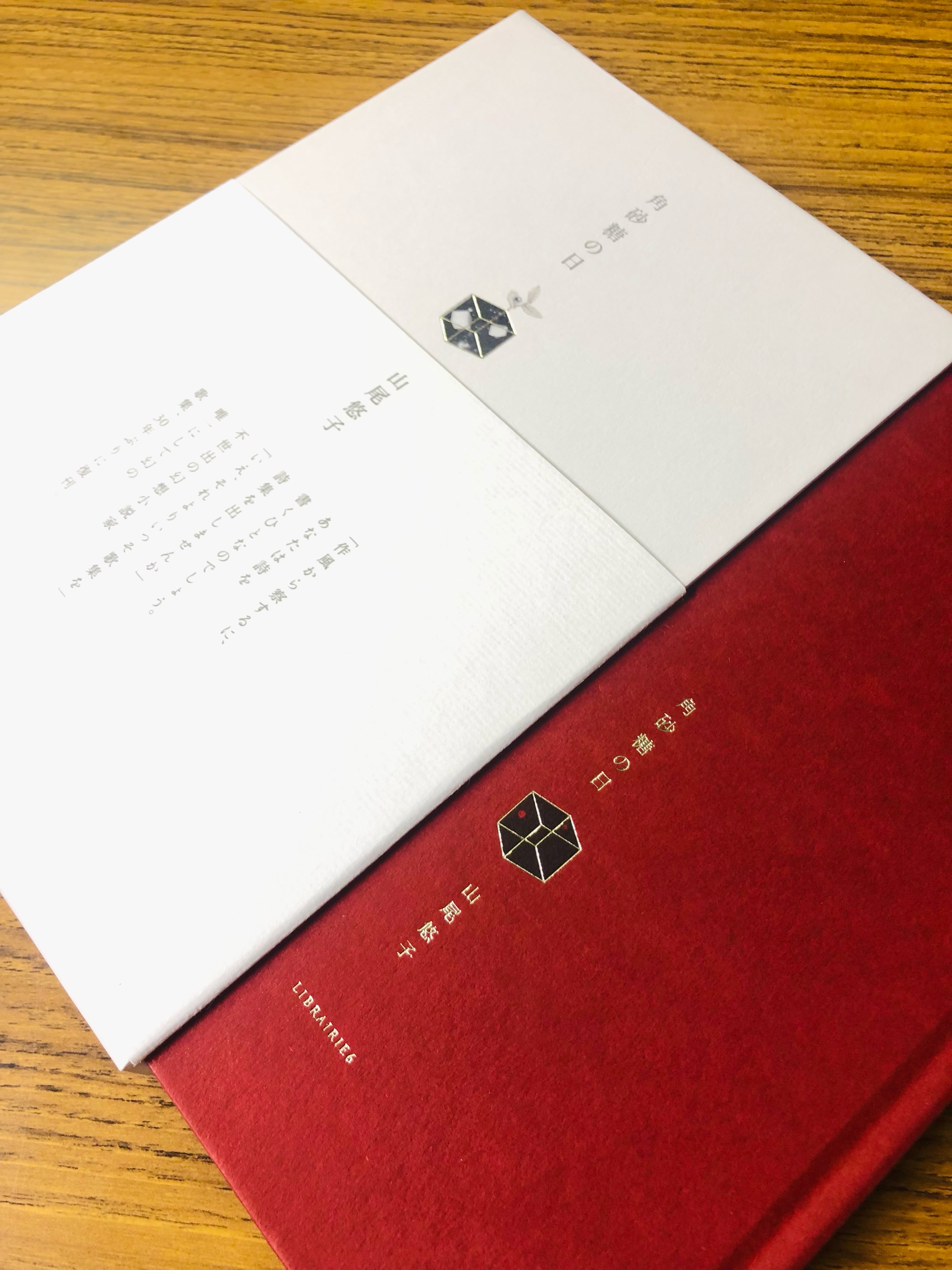 山尾悠子『角砂糖の日』新装版 初版第1刷