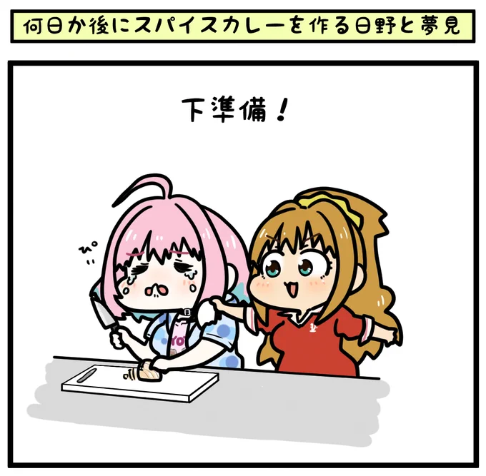 何日か後にスパイスカレーを作る日野と夢見

～その④～ 