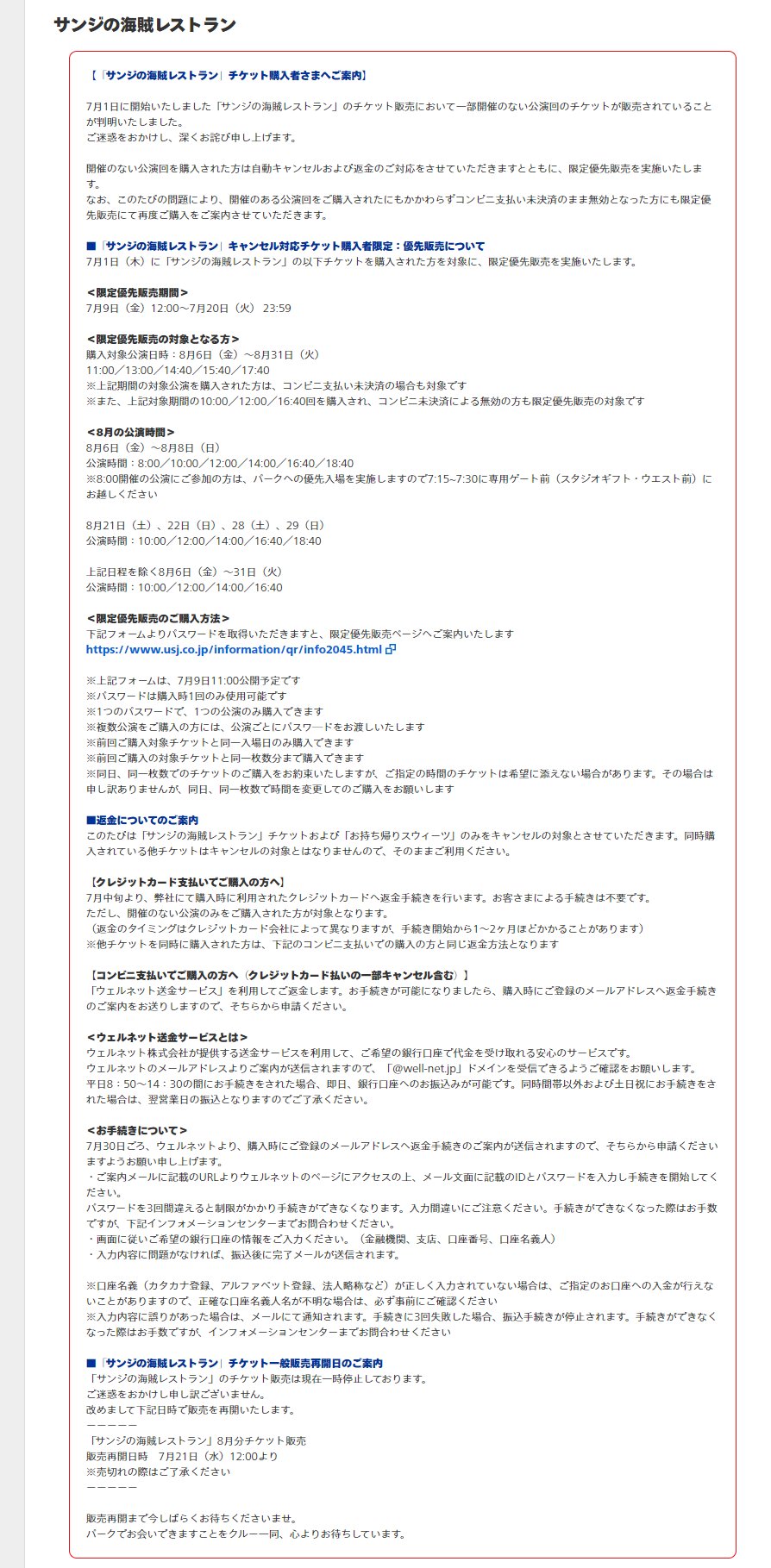 ｕｓｊのツボ 速報 Usj サンジの海賊レストラン チケット不具合問題 限定優先販売期間 7月9日12 00 7月日 23 59 限定優先販売の対象となる方 8月6日 8月31日 11 00 13 00 14 40 15 40 17 40 購入者 8月の公演時間 8月6日 8月8日 8 00