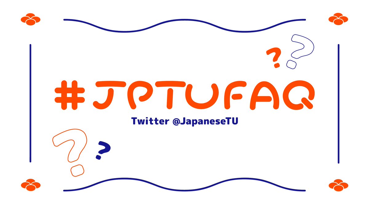 JapaneseTU's tweet photo. มาพบกับ #JPTUFAQ คอนเทนต์ที่จะมาตอบคำถามที่มักจะถูกถามเข้ามาและน้องๆ อยากรู้!
สงสัยอะไร อ่าน thread นี้ได้เลยค่ะ 🧡
-
ถ้ามีข้อสงสัยเพิ่มเติมสามารถทักมาสอบถามได้ตลอดเลยนะคะ
-
#ทีมมธ #เอกญี่ปุ่นมธ #ศิลปศาสตร์มธ https://t.co/p3VKYIUFbe