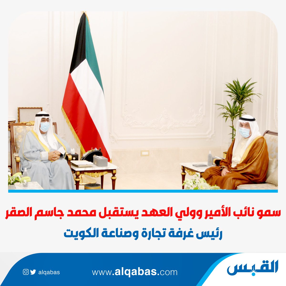 سمو نائب الأمير وولي العهد يستقبل محمد جاسم الصقر رئيس غرفة تجارة وصناعة الكويت