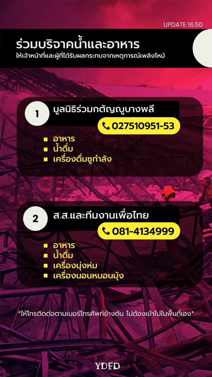 YDFD2020's tweet photo. รวมจุดบริจาคและสิ่งของที่ต้องการเพื่อช่วยเหลือจนท.และคนในพื้นที่ 🚰🥫

⚠️ไม่ต้องเข้าไปในพื้นที่ด้วยตัวเอง ขอให้โทรติดต่อกับทางมูลนิธิและทีมงานก่อน

💡ตอนนี้ต้องการอุปกรณ์เพิ่งแสงสว่างด่วน 🆘🆘

#โรงงานกิ่งเเก้วไฟไหม้ 
#โรงงานระเบิด 
#WhatsHappeninginThailand https://t.co/xkK7g8IAq6