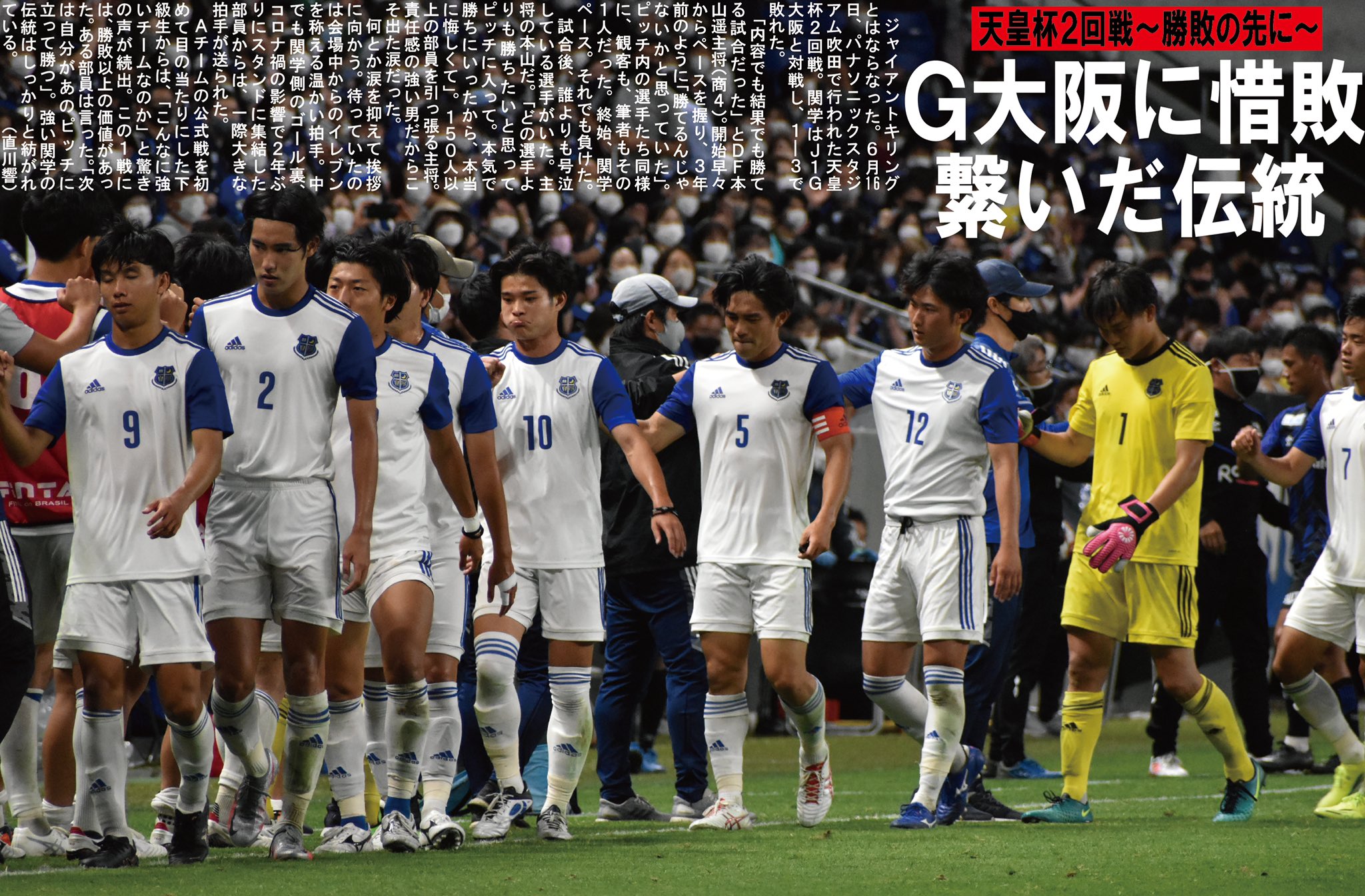 تويتر 関学スポーツ編集部 على تويتر サッカー部男子 天皇杯ｊｆａ第１０１回全日本サッカー選手権大会 ２回戦 対ガンバ大阪 於 パナソニックスタジアム吹田 記者コラム ｇ大阪に惜敗 繋いだ伝統 ｊ１ｇ大阪に１ ３で敗れるも 善戦したサッカー部男子