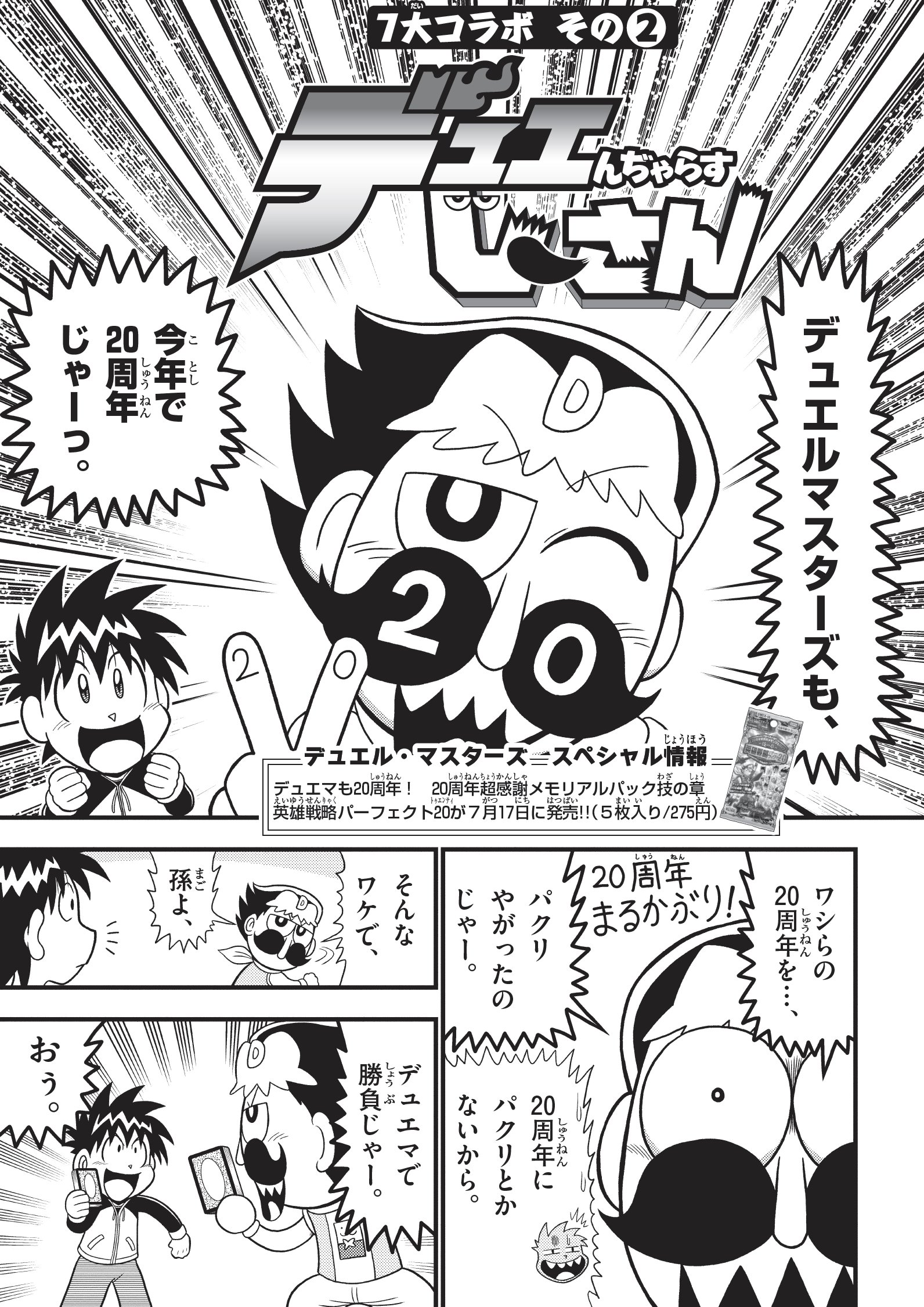 コロコロコミック 公式 デュエル マスターズ を乗っ取り デュエンぢゃらすじーさん に 爆笑の新ルール 誕生か でんぢゃらすじーさん 連載２０年記念でスペシャルコラボまんがが奇跡の成立 現在発売中の別冊コロコロ８月号に載ってるよ