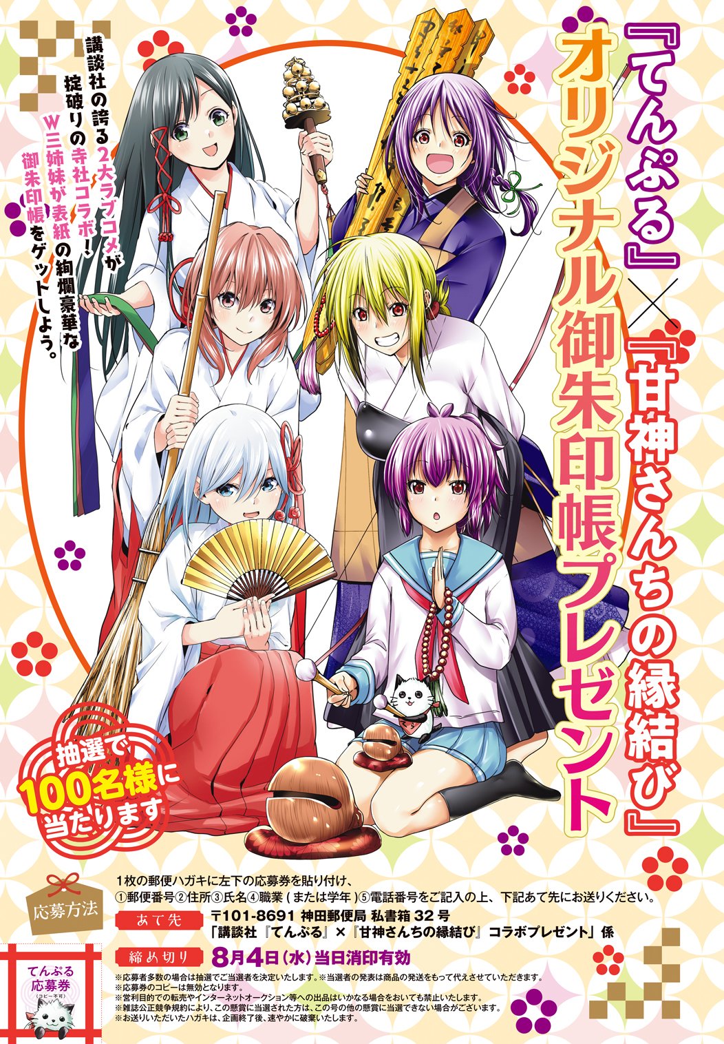 『てんぷる』×『甘神さんちの縁結び』 オリジナル御朱印帳 てんぷる』×『甘神さんちの縁結び』 オリジナル御朱印帳 てんぷ