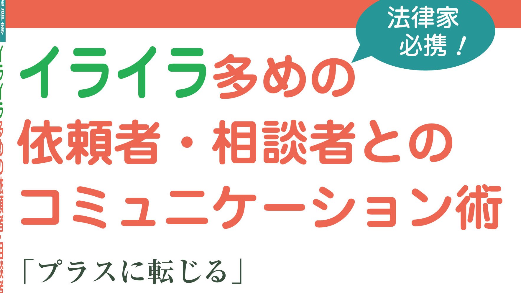 遠見書房 新刊出ます 弁護士の土井浩之 大久保さやか両先生と若島孔文東北大教授が心理監修という異色のコラボ本 法律家必携 イライラ多めの依頼者 相談者とのコミュニケーション術 プラスに転じる 高葛藤のお客様への対応マニュアル