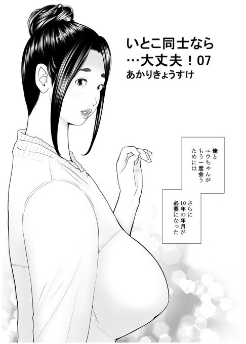 「いとこ同士なら…大丈夫」の最終話を提出しました。「実用性を損なわずにハッピーエンド」という、当初は諦めていた自分なりの難題に挑戦しました。泣けて抜けるみたいなアクロバチックな芸当が俺なんかに出来るわけないからバッドエンドにして逃げようとしていた僕はこの軟弱な主人公そのものでした 