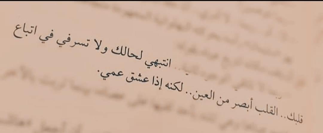 القلب أبصرُ من العين لكنه اذا عشق عمي…