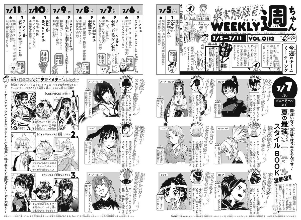 WJ31◆
お晩です!
本日発売、31号の週ちゃんは…?

*夏の最強ポニーテールスタイルBOOK 2021
(7/7 ポニーテールの日)

あさっては七夕だけでなく、こんな記念日でもあるのだとか。
そこでポニーテールキャラに着目してみたところ…
最近の本誌で、けっこう隠れトレンドのようなんです💠(イ) 