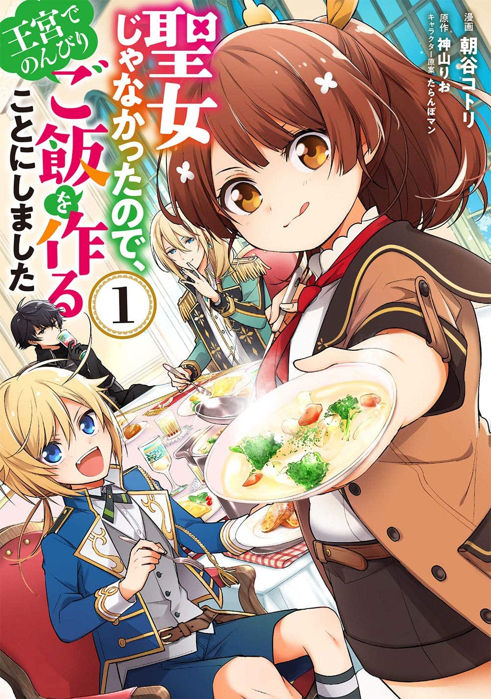 Bonnie おすすめ漫画 漫画紹介 聖女じゃなかったので 王宮でのんびりご飯を作ることにしました おすすめ度 内容 召喚されたちょっとぽっちゃりな料理好きな女の子が異世界の食生活を改善 龍や王族すら臆することなく楽しく面白く我が道を行く 漫画