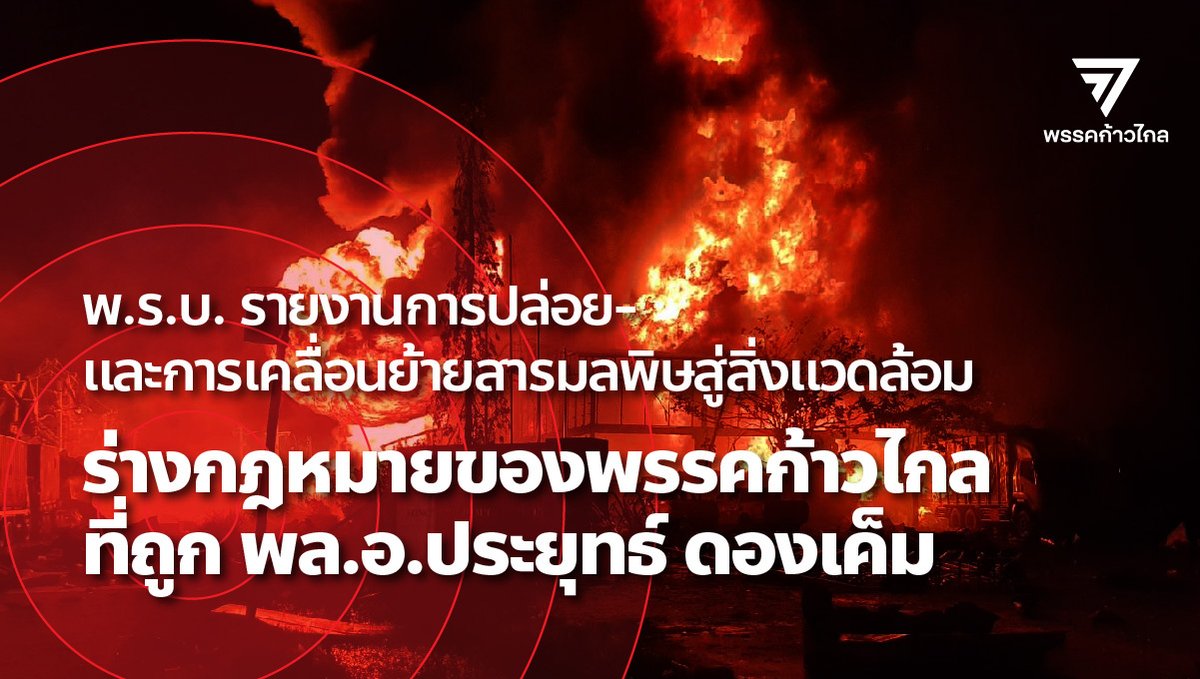 MFPThai's tweet photo. เป็นไปได้หรือไม่ที่ประเทศไทยเราจะมีกฎหมายที่ก้าวหน้า คุ้มครองชีวิตประชาชนและสิ่งแวดล้อม ให้บรรดาผู้ประกอบการและรัฐ มีความรับผิดชอบ���่อประชาชนมากกว่านี้?

อ่าน ร่าง พ.ร.บ. #PRTR ที่ประยุทธ์ดองเค็ม เมื่อหลายเดือนก่อน ได้ที่นี่ https://t.co/YWm3f4QcCd

#ก้าวไกล #โรงงานกิ่งแก้วไฟไหม้ https://t.co/IYpRojFgZr