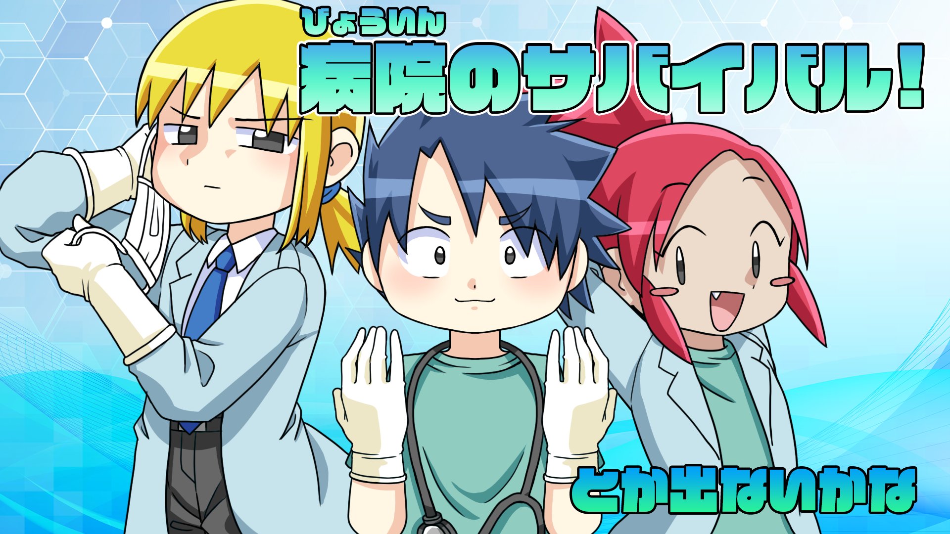 Ryo そういえば 映画のエンドロールのイラスト募集してるやつに オリジナルのサバイバルシリーズってテーマで 病院のサバイバル をイメージして ジオ ケイ ピピを描きました 深海のサバイバルをよろしくお願いします 살아남기 サバイバルシリーズ