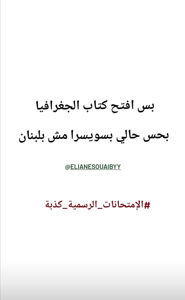 F1efEqKhe2CLCKq's tweet photo. @elianesouaiby 100% #إلغاء_الإمتحانات_الرسميّة #تراجع_يا_طارق #عصيان_طلابي https://t.co/t6RrciNJIC