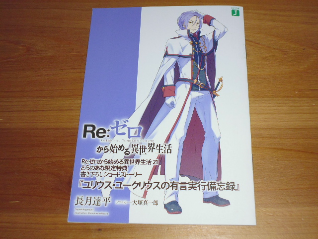 Re:ゼロから始める異世界生活 リゼロ 特典 小説 ユリウス