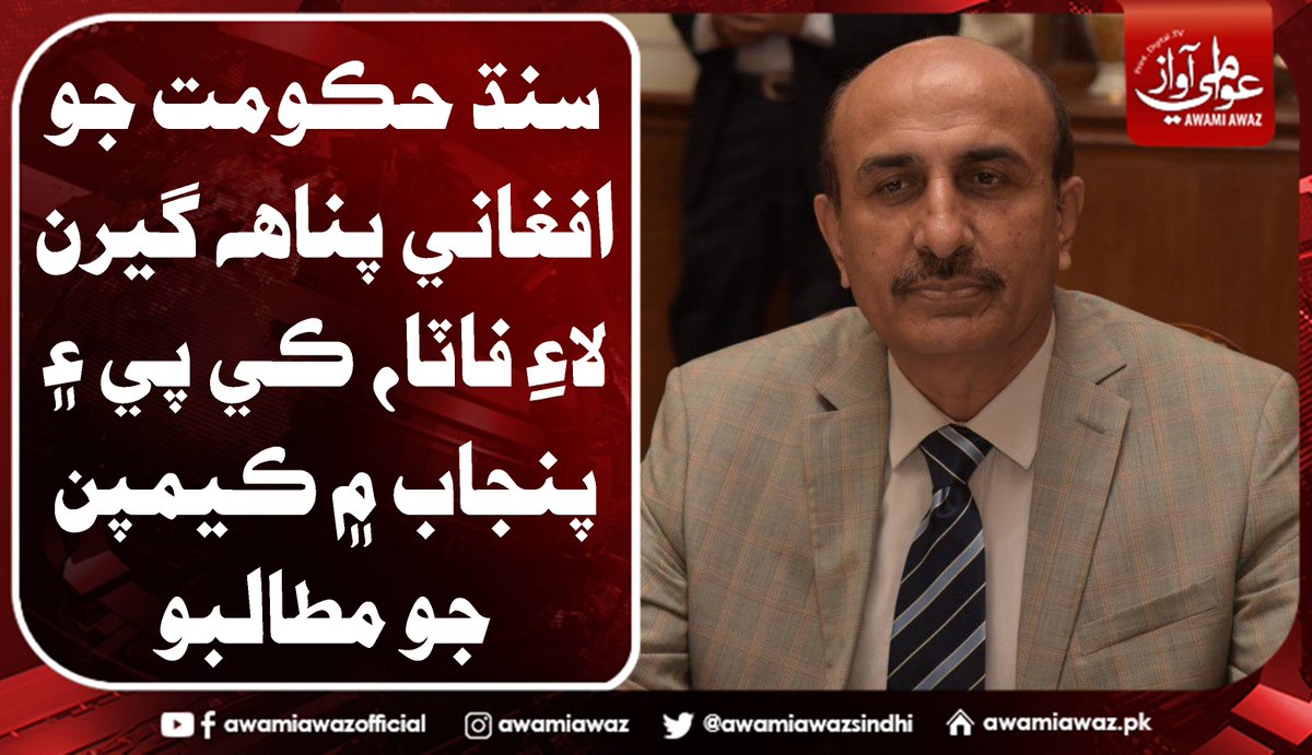 awamiawazsindhi's tweet image. سنڌ حڪومت جو افغاني پناهه گيرن لاءِ فاٽا، ڪي پي ۽ پنجاب ۾ ڪيمپن جو مطالبو
 وڌيڪ تفصيل لاءِ وزٽ ڪريو 
awamiawaz.pk/741459/ 
#IsmailRahu  #SindhGovernment