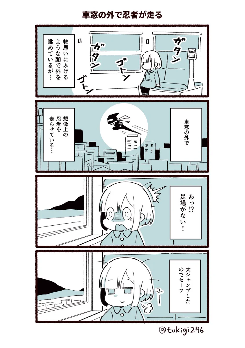 こんな妄想あるあるだよね？1人で電車に乗ってる時に車窓の外で忍者を走らせるｗｗ