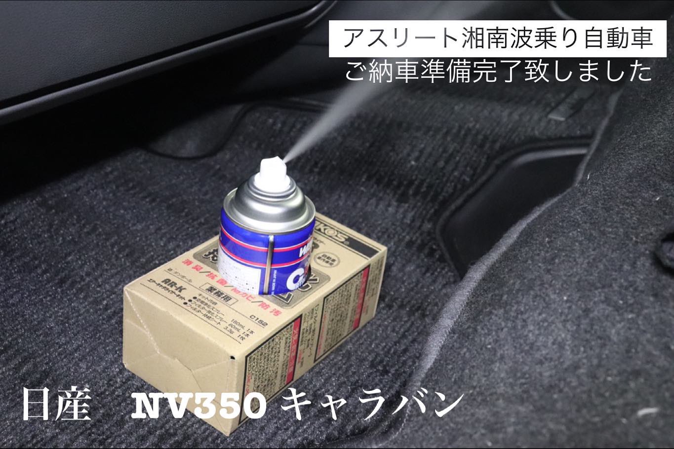 アスリート湘南波乗り自動車 こんばんは アスリート湘南波乗り自動車 の川崎です 日産 Nv350 ご納車準備完了致しました ニッサン Nissan Nv350キャラバン 中古車販売 自動車販売 中古車買取 Wakos ロコチケット 茅ヶ崎ローカル応援