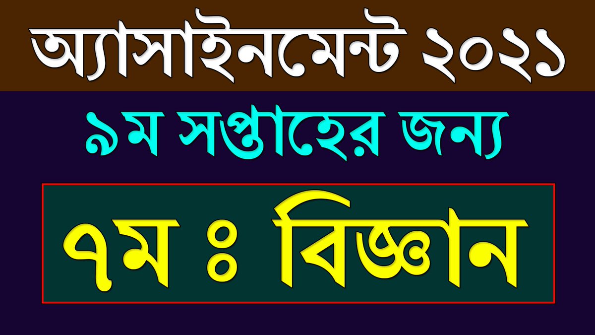 BdEureka's tweet photo. #class7 #science_assignment_2021 #9th_week
Class 7 Assignment 2021 Science Answer || ৯ম সপ্তাহ || Class 7 Science A... https://t.co/Ql6B1HGPsc via @YouTube https://t.co/Oz0a9UKtYi