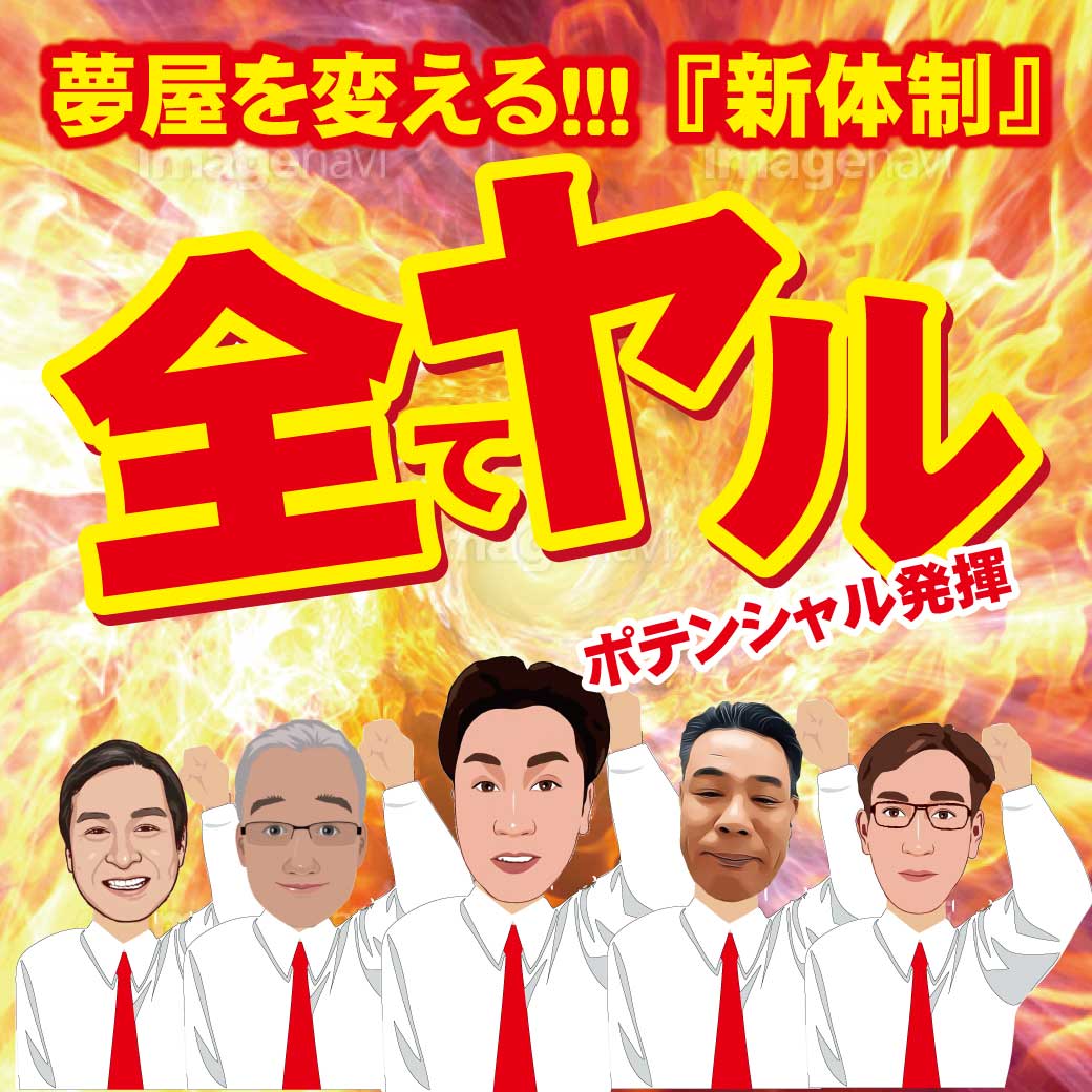 YUMEYAmihara's tweet photo. 新体制始動！
『チラシ投函日』
新店長が夢屋を変える！
出来る事は全てヤル！
＃オキスロ
＃新店長
＃チラシ
＃６日 https://t.co/Xe09E3jbFa