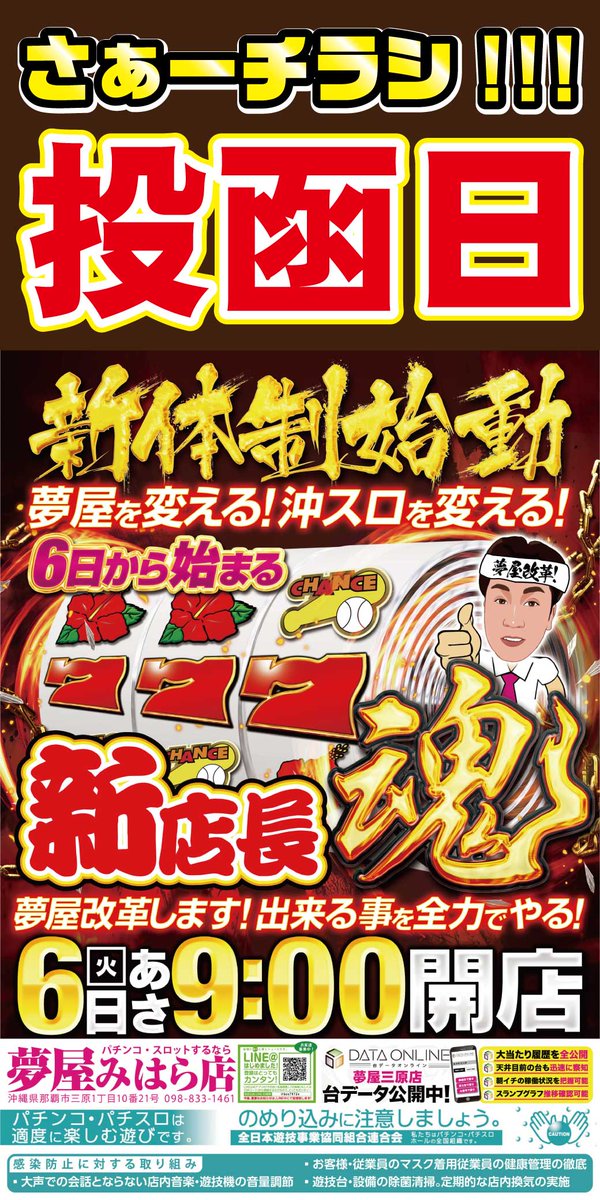 YUMEYAmihara's tweet photo. 新体制始動！
『チラシ投函日』
新店長が夢屋を変える！
出来る事は全てヤル！
＃オキスロ
＃新店長
＃チラシ
＃６日 https://t.co/Xe09E3jbFa