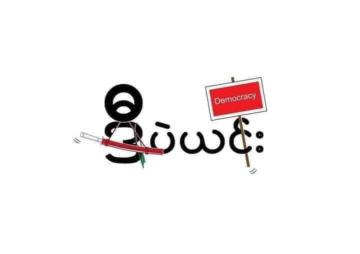 Terrorist Forces are arresting &amp; killing innocent civilians &amp; using heavy weapons in Depayin Tsp. More than 7,000 ppl have been displaced from more than 11 villages. 18 members of PDF were killed &amp; many more were injured.
#DepayinMassacre
#WhatsHappeningInMyanmar