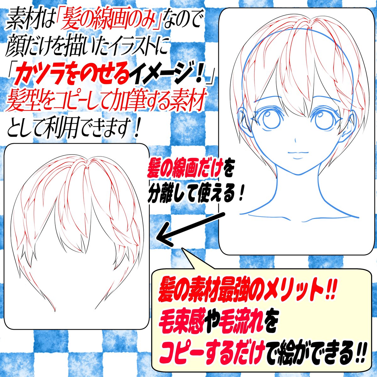 『男性の髪型アングル素材』
が最強の素材かもしれない理由🔥

髪の線画は実は人体よりも
描くのに2倍以上時間がかかっている事がある‼️

髪型をコピーすることができれば
デッサンにかかる時間も短縮できます✨✨

髪型素材ってどんな感じ❓👇 