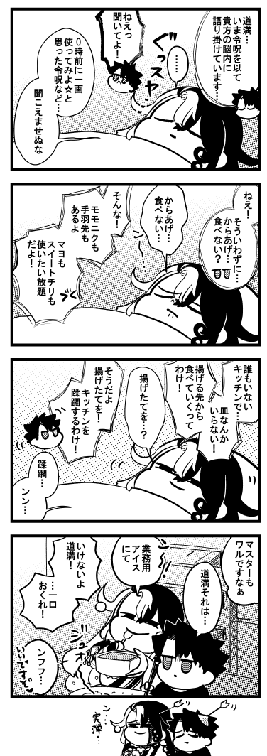 またキッチンで悪いことしてるぐだお&ドーマン 