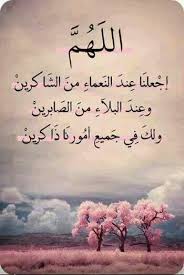 اللهم اجعلنا عند النعماء من الشاكرين
وعند البلاءمن الصابرين
ولك في جميعامورنا ذاكرين
#قروب_العفراء_للدعم