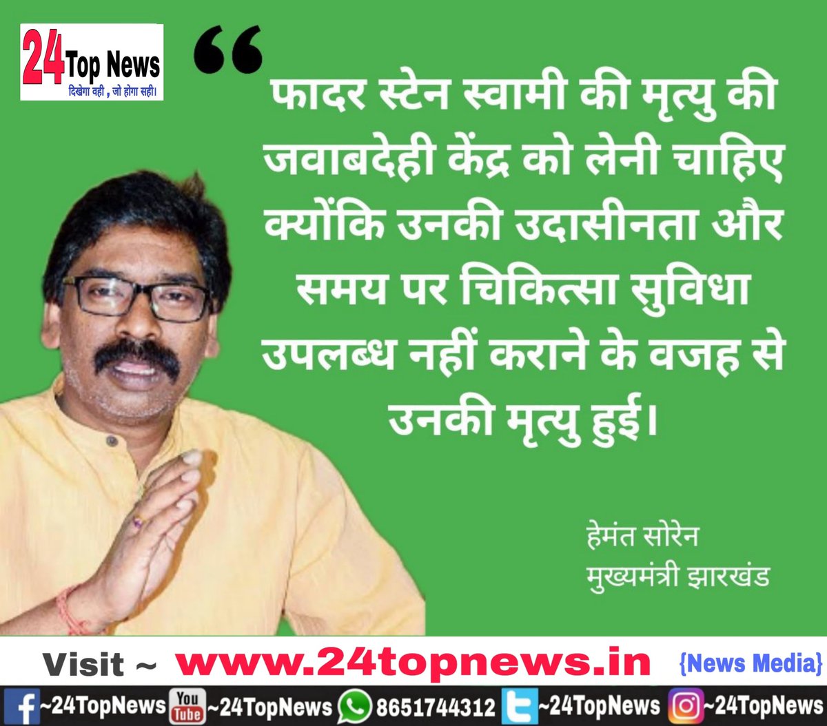 24TopNews_'s tweet photo. फादर स्टेन स्वामी के निधन पर झारखंड के CM @HemantSorenJMM ने शोक व्यक्त करते हुए कहा कि...
उनकी मृत्यु के बारे में जानकर स्तब्ध ह��ं। उन्होंने अपना जीवन आदिवासी अधिकारों के लिए काम करते हुए समर्पित कर दिया। मैंने उनकी गिरफ्तारी और कैद का कड़ा विरोध किया था। #FatherStanSwamy https://t.co/6XUxoXzkFh