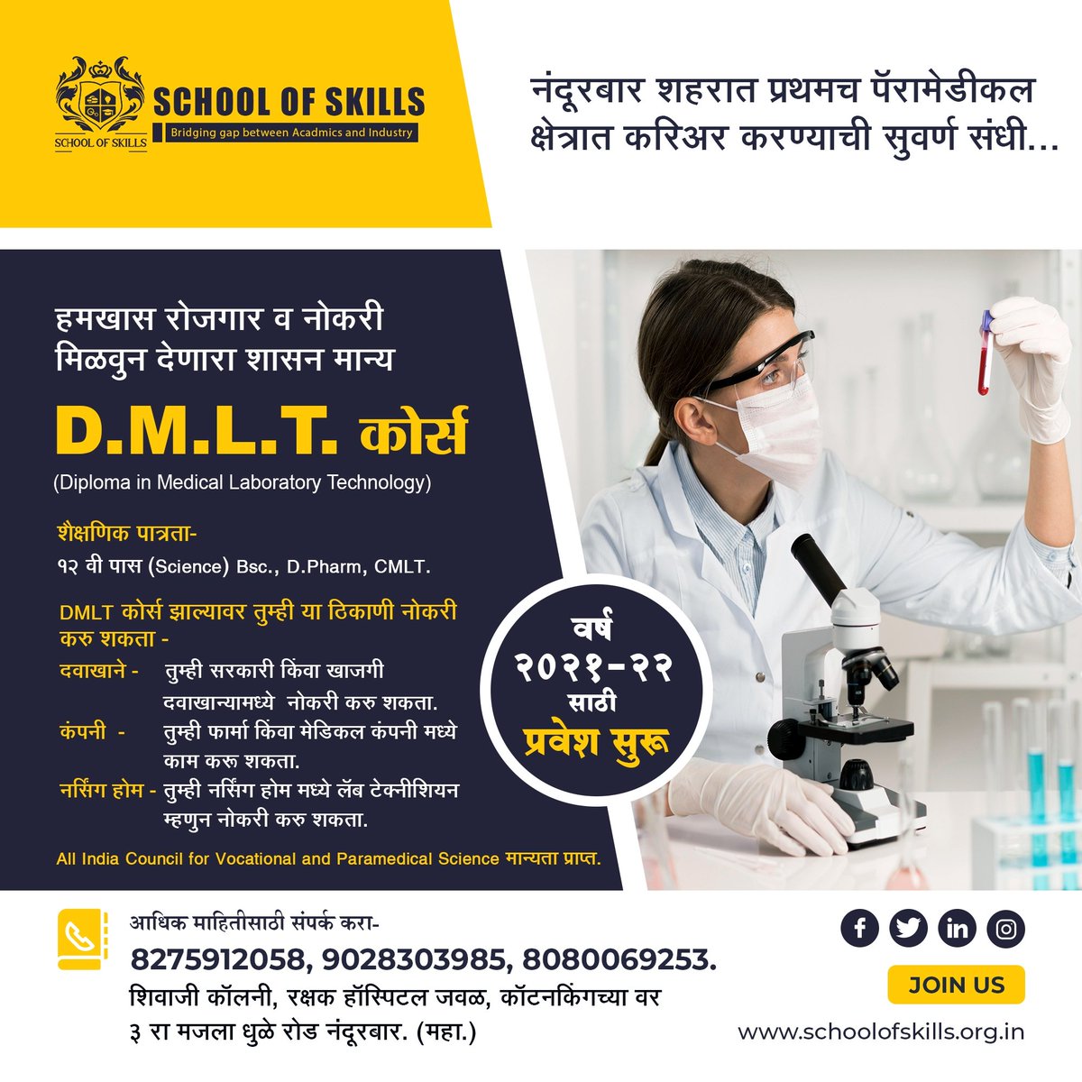 प्रवेश सुरु...
PARAMEDICAL क्षेत्रात करिअर करण्याची सुवर्णसंधी All India Council For Vocational Paramedical Science ची मान्यता प्राप्त शासन मान्य :-DMLT COURSE कमीतकमी फि मध्ये Paramedical क्षेत्रात करिअर करण्याची सुवर्णसंधी 
<a href="/InfoNandurbar/">DISTRICT INFORMATION OFFICE, NANDURBAR</a>
<a href="/NandurbarSmart/">Nandurbar Smart City</a>
