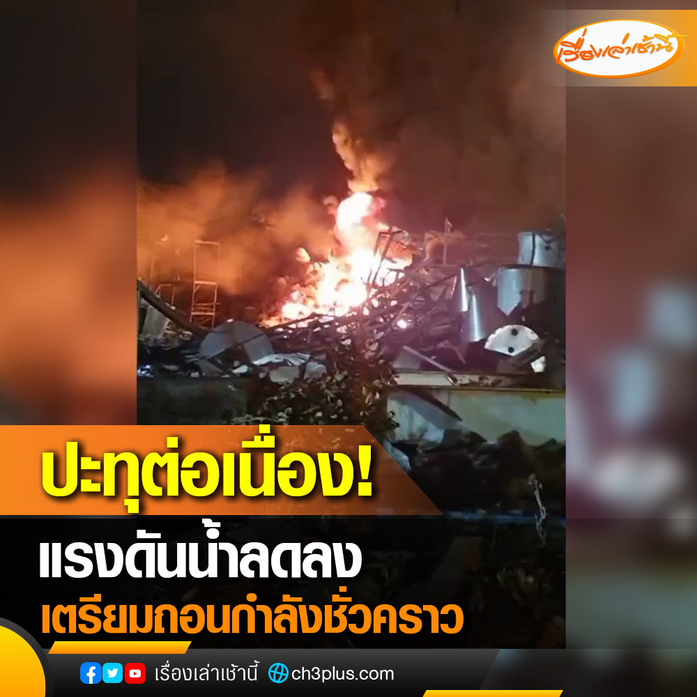MorningNewsTV3's tweet photo. #Update 
21.03 น. แรงดันน้ำลดลง แสงเพลิงลุกลามมากขึ้น ปะทุรุนแรง ไม่ใช้น้ำแล้ว รถโฟมแหลมฉบัง และ ปตท. จะถอยออกมาด้านนอก ถอนกำลังชั่วคราว

#เรื่องเล่าเช้านี้
#CH3Plus 
#ข่าวช่อง3 #ไฟไหม้โรงงานกิ่งแก้ว https://t.co/UlI4ZD6O8a