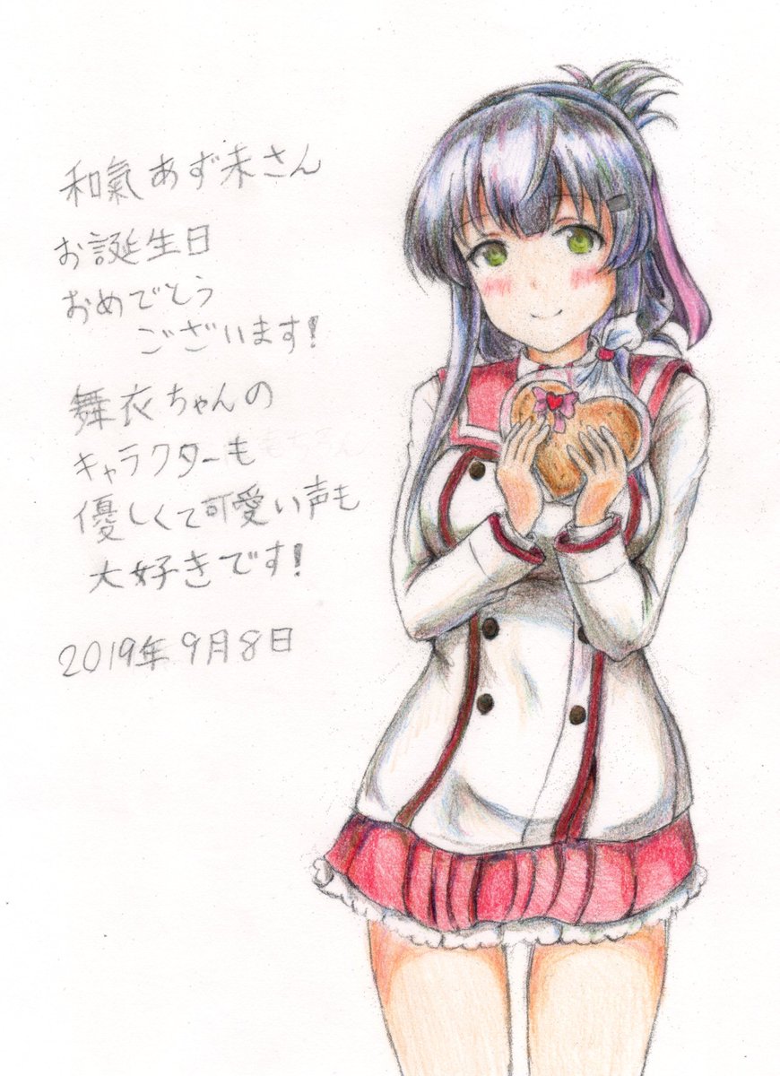 2018年、アニメ最終回に描いた舞衣ちゃんです
2019年、和氣あず未さんの誕生日お祝い記念の舞衣ちゃんです
2020年、和氣さんの歌手デビューイベントで贈り物として贈った舞衣ちゃんです(もう捨てられちゃったかも)
2021年、今の舞衣ちゃんです
俺もあの頃から少しは前に進めたら良かったのに
#とじとも 