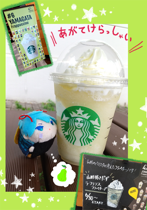 山形のふらぺちぃのはラ・フランス。
もっと別のシチュエーションで飲みたかったけど主が買ってきたから文句言わない加州さん。

#JIMOTOもちもちフラペチーノ 