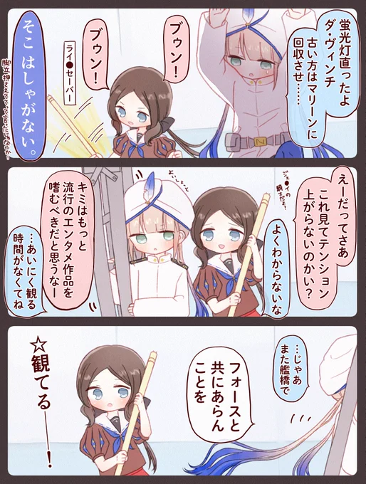 ス●ーウォーズごっこをしてはしゃぐロリンチちゃんと内心はしゃいでいたキャプテンくん #FGO 
