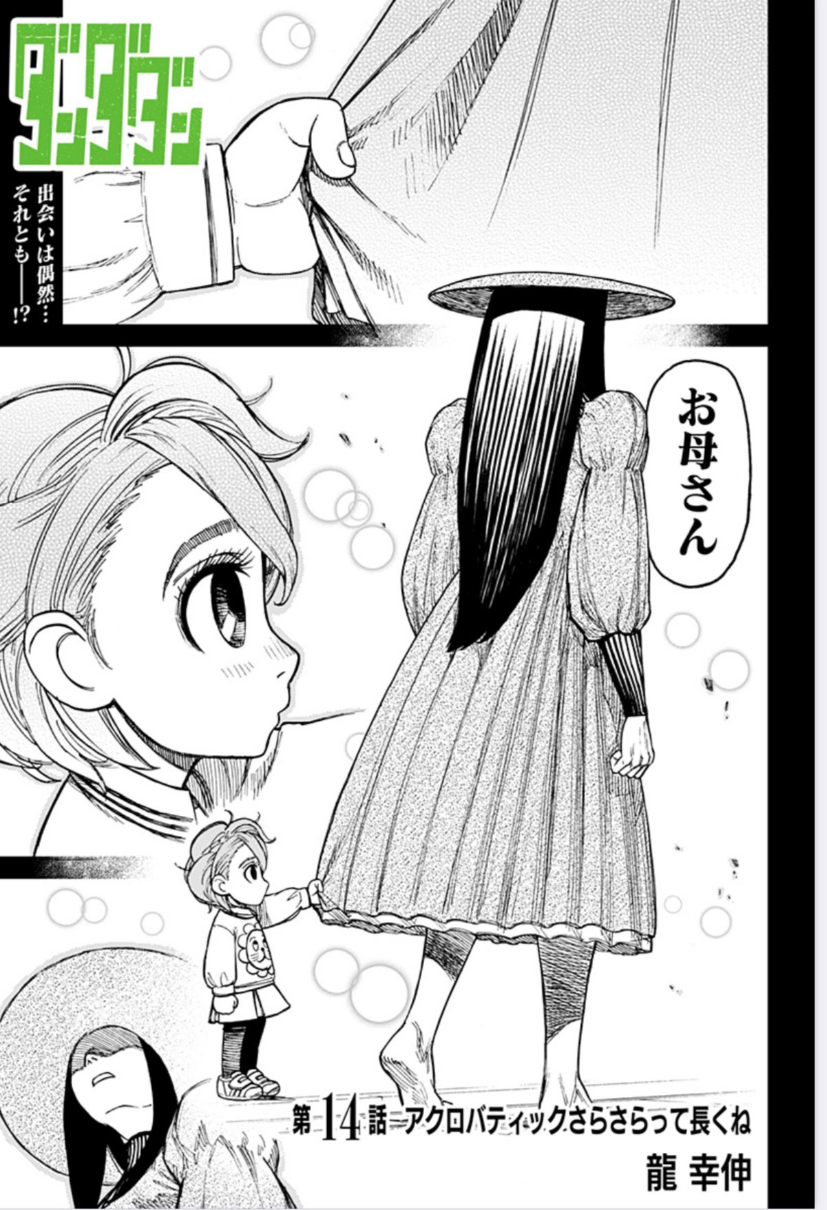 林士平（りんしへい） on X: 人気沸騰御礼『ダンダダン』最新14話「アクロバティックサラサラって長くね」本日配信✨  急襲❗️赤いワンピースの女‼️ この出会いは偶然…それともーー⁉️ RT&いいジャン＆コメント是非に⭐️💃  Twitterの感想も全て読ませて頂いてます ...