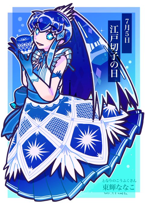 江戸切子の日のtwitterイラスト検索結果
