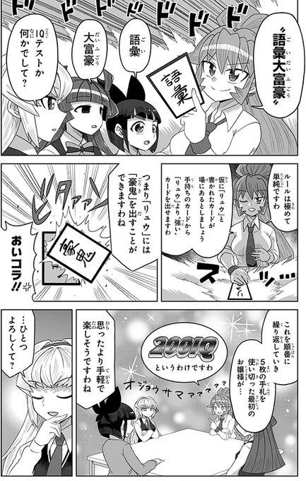 [GAME45]ゲーミングお嬢様 - 大@nani/吉緒もこもこ丸まさお | 少年ジャンプ+ https://t.co/IqHBg1CBJO 
今日は語彙大富豪というゲームですわ。
【クトゥグア】に対して、「へっ タバコの火にはちょいとばかし強すぎるかもな」とか言いながら【コブラ】を出して満場一致で粉砕できるゲームですわ 