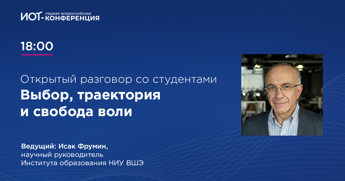 Финальное событие конференции — открытый разговор «Выбор, траектория и свобода воли». Исак Фрумин, научный руководитель Института образования НИУ ВШЭ, побеседует со студентами из Москвы, Тюмени и Казани об обучении по модели ИОТ. Присоединяйтесь: youtube.com/watch?v=eyvYyF…
#иот