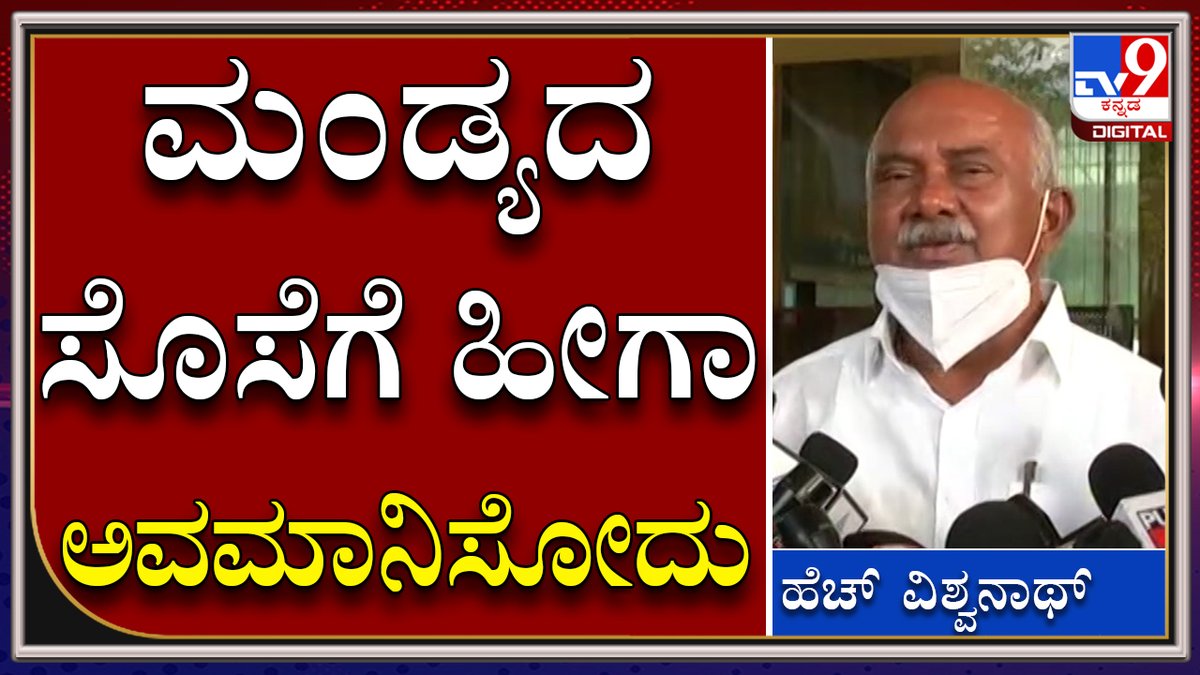 tv9kannada's tweet photo. Vishwanath on HDK: ಕುಮಾರಸ್ವಾಮಿಯವರೇ ಮಂಡ್ಯದ ಸೊಸೆಗೆ ಹೀಗಾ ಅವಮಾನಿಸೋದು|Mysuru|Tv9Kannada|
Video Link►https://t.co/WqCbhETB2C
#TV9Kannada #BasanagoudaPatilYatnal #AHVishwanath #Mysuru #HDK #Sumalath #BJP #BJPpressemeet #BSYediyurappa #NalinkumarKateel #BJPoffice https://t.co/IwNwAW5tGU