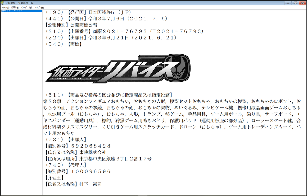 商標速報bot 東映株式会社により 仮面ライダーリバイス のロゴが商標登録出願されていることが 公開商標公報から明らかになりました 出願番号は21 です