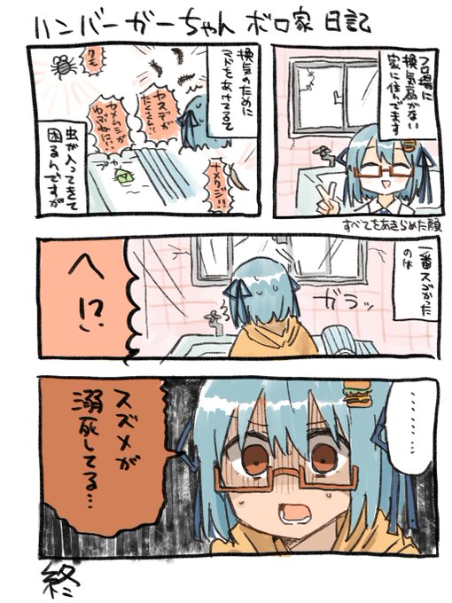 出来た。ぼろ家ハンバーガーちゃん絵日記が。 
