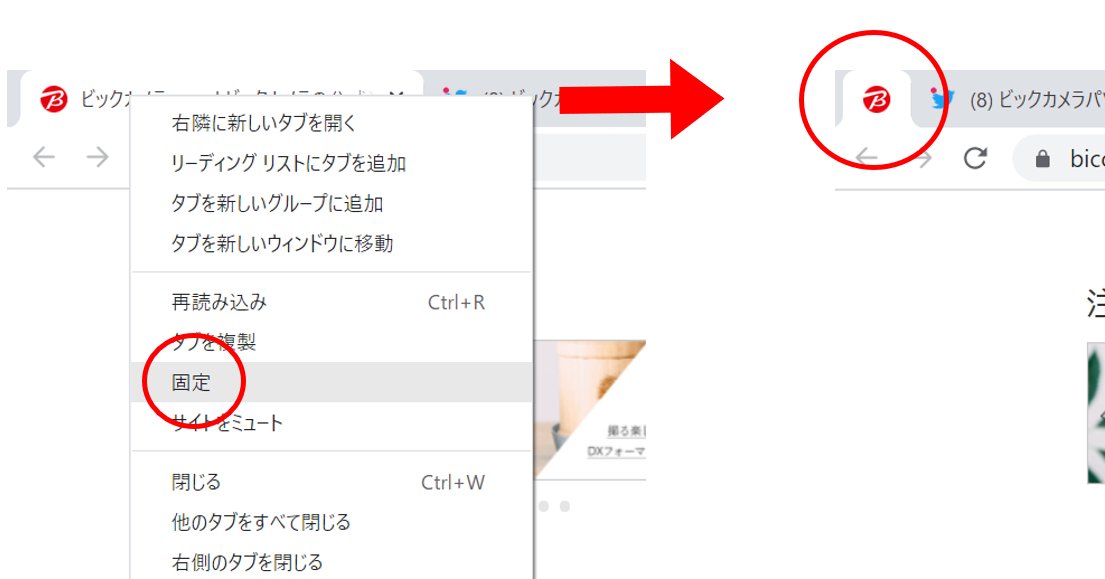 ビックカメラパソコンstyle On Twitter Chrome のタブを固定する方法 タブを右クリックして 固定 を選択すると 左側に固定され タブにはアイコンのみ表示されます マークが消え 誤って閉じてしまうことを防ぐことができます ブラウザを閉じても 次の